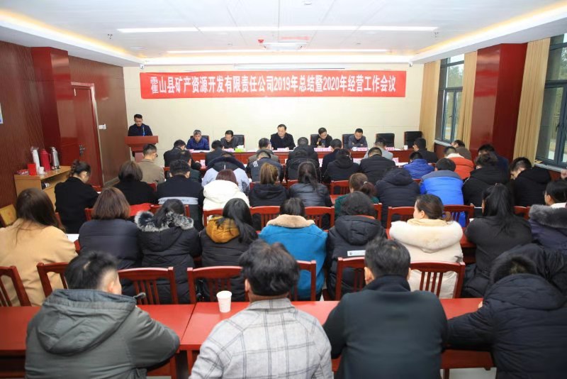 縣礦產(chǎn)公司召開2019年總結(jié)暨2020年經(jīng)營(yíng)工作會(huì)議