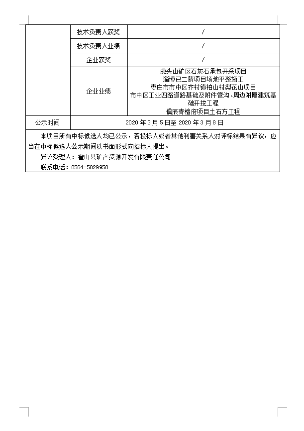 DBSGC-2020-001霍山縣經(jīng)濟開發(fā)區(qū)建筑垃圾綜合處理項目場地平整工程(重新招標(biāo)）中標(biāo)候選人公示