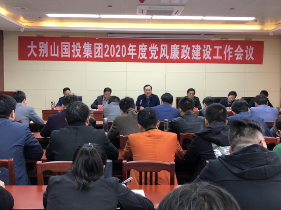 大別山國投集團召開2020年黨風廉政建設(shè)工作會議