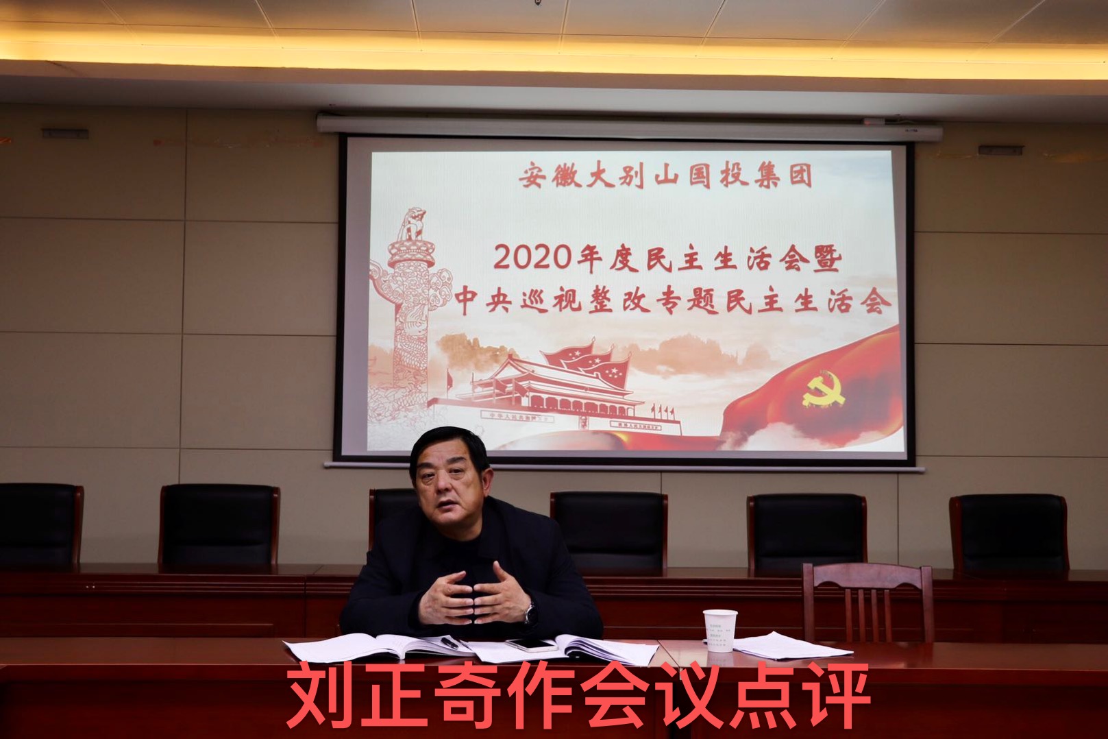 國(guó)投集團(tuán)召開(kāi)2020年度領(lǐng)導(dǎo)班子民主生活會(huì)暨中央巡視整改專題民主生活會(huì)