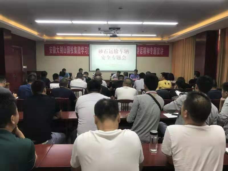 礦產(chǎn)公司召開(kāi)砂石運(yùn)輸車(chē)輛安全專(zhuān)題會(huì)議