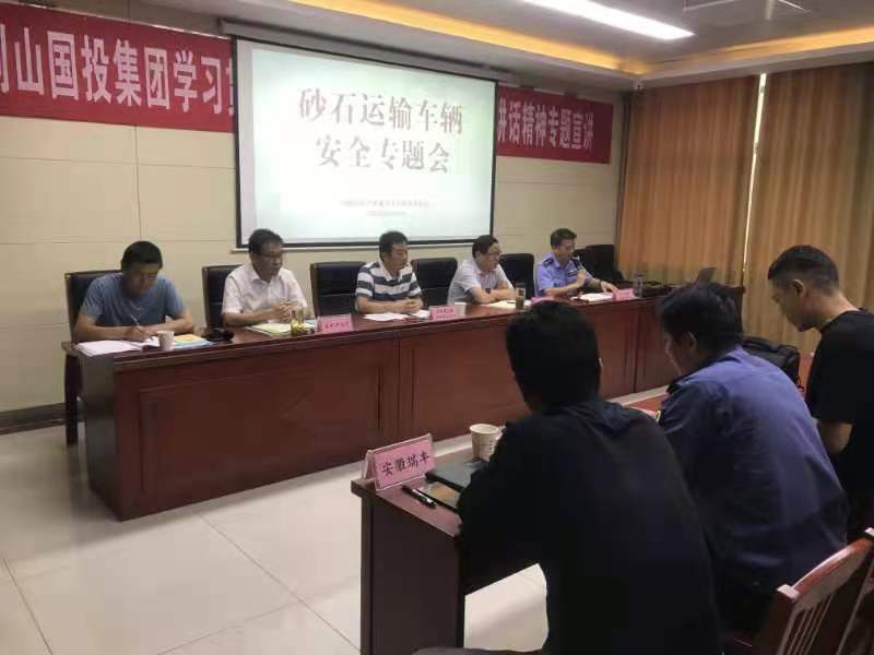 礦產(chǎn)公司召開(kāi)砂石運(yùn)輸車(chē)輛安全專(zhuān)題會(huì)議