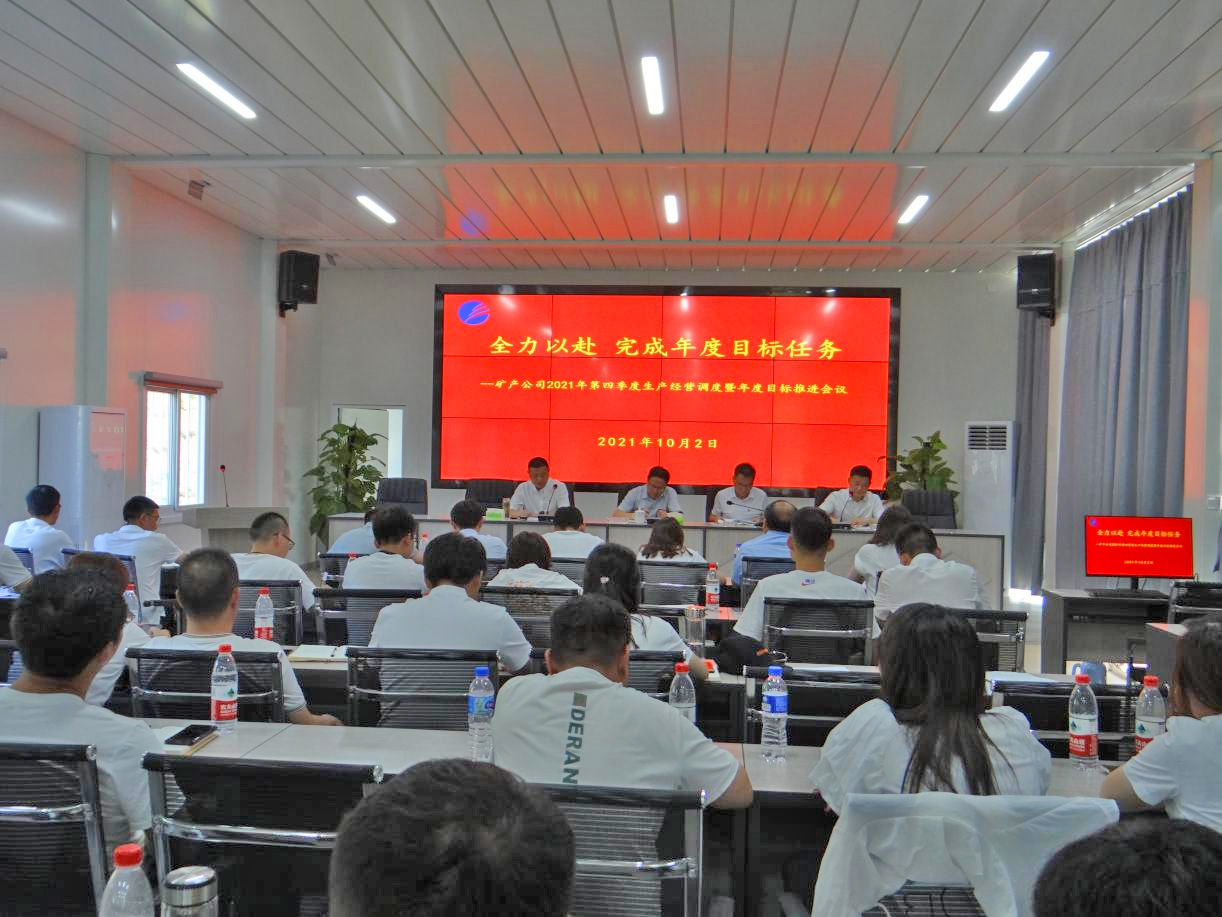 礦產(chǎn)公司召開第四季度生產(chǎn)經(jīng)營調(diào)度暨年度目標任務推進會議