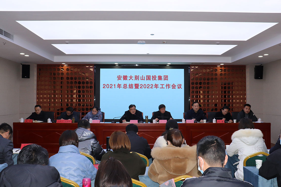 安徽大別山國投集團(tuán)2021年總結(jié)暨2022年工作會(huì)議召開