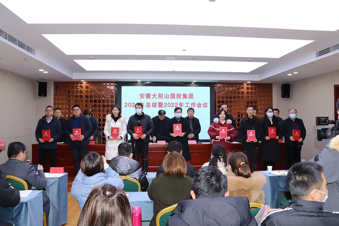 安徽大別山國投集團(tuán)2021年總結(jié)暨2022年工作會(huì)議召開