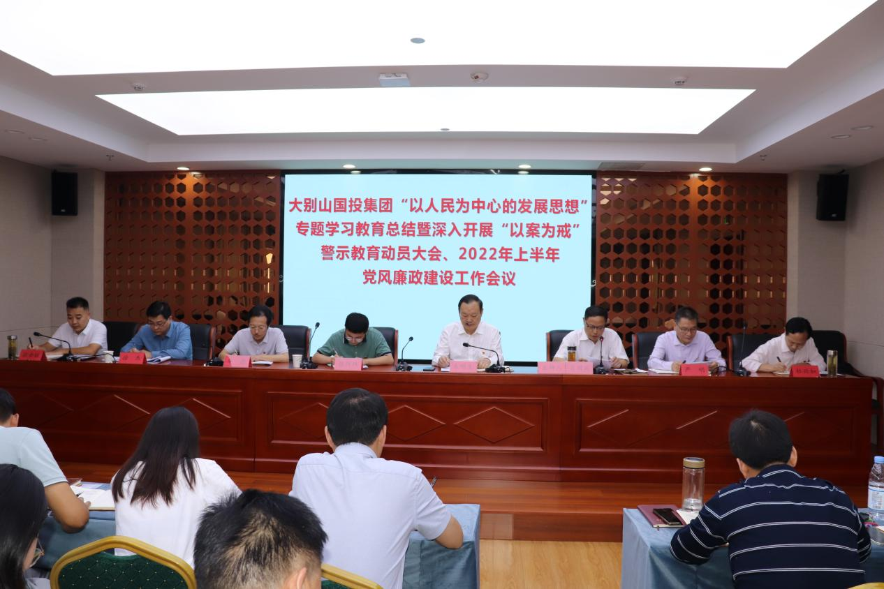 國投集團召開“以人民為中心的發(fā)展思想” 專題學習教育總結(jié)大會暨深入開展 “以案為戒”警示教育動員大會