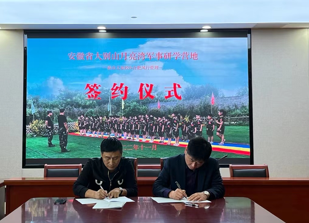 月亮灣軍事研學營地委托經營管理協(xié)議簽訂