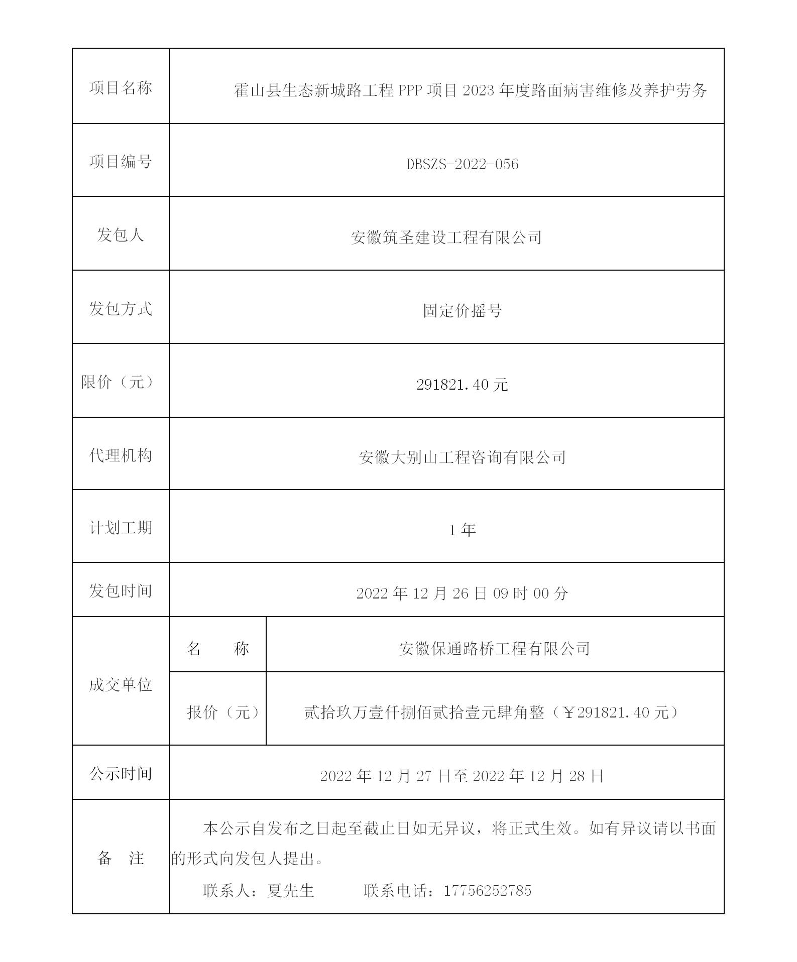 DBSZS-2022-056 霍山縣生態(tài)新城路工程PPP項目2023年度路面病害維修及養(yǎng)護(hù)勞務(wù)成交公示