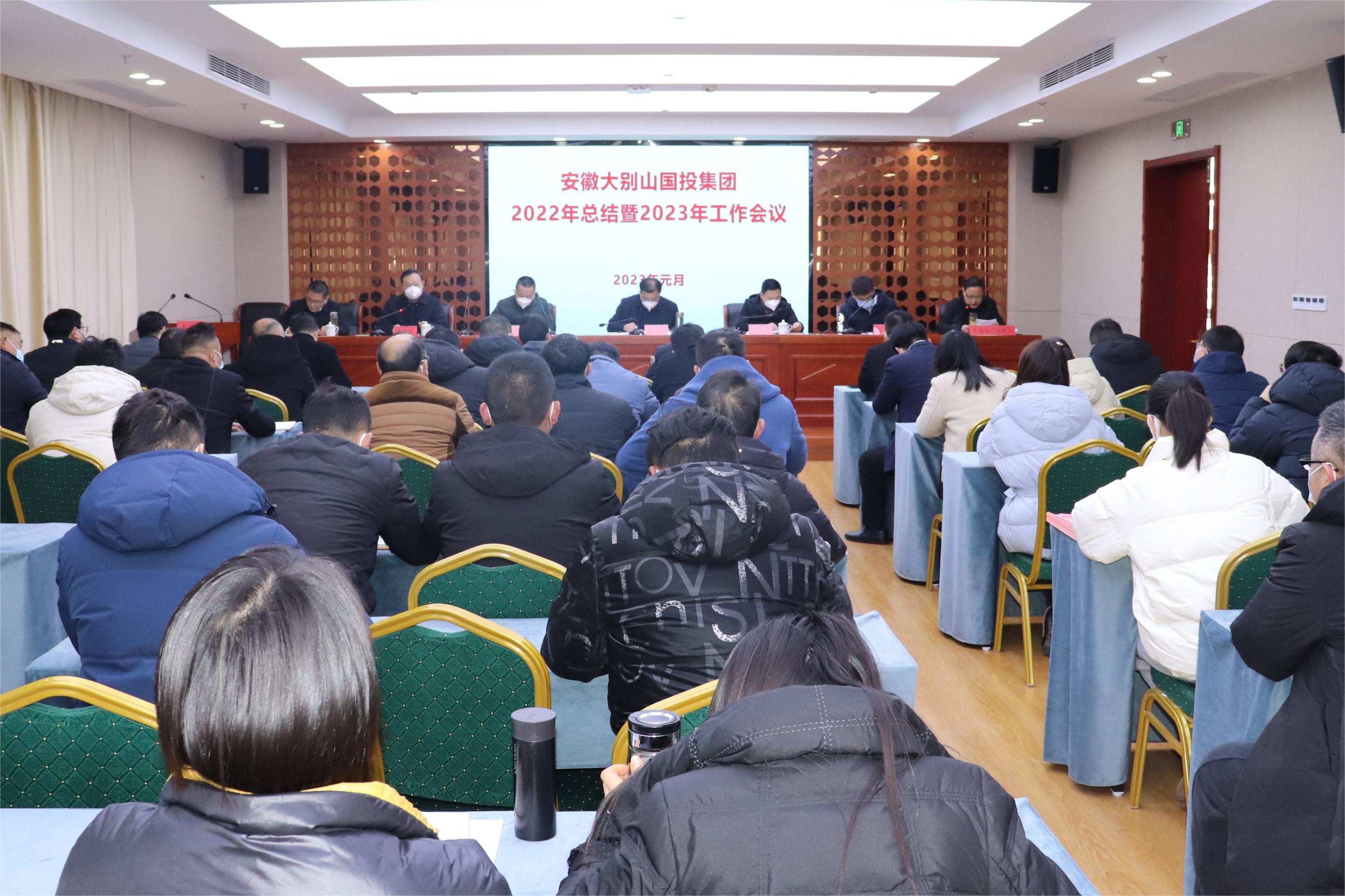 大別山國(guó)投集團(tuán)召開2022年總結(jié)暨2023年工作會(huì)議