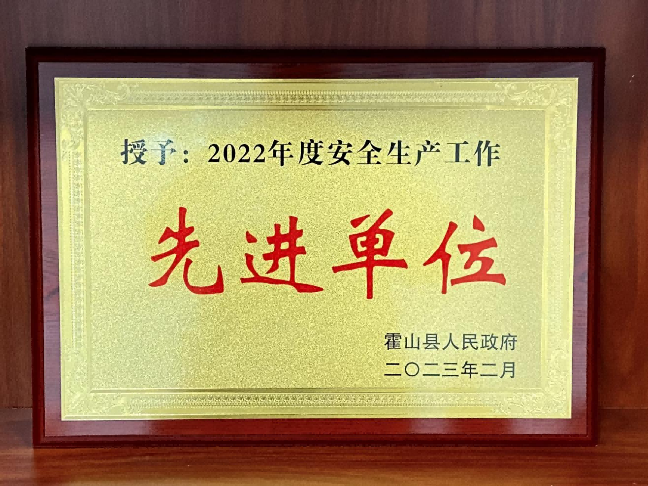 礦產(chǎn)公司榮膺安全生產(chǎn)先進單位