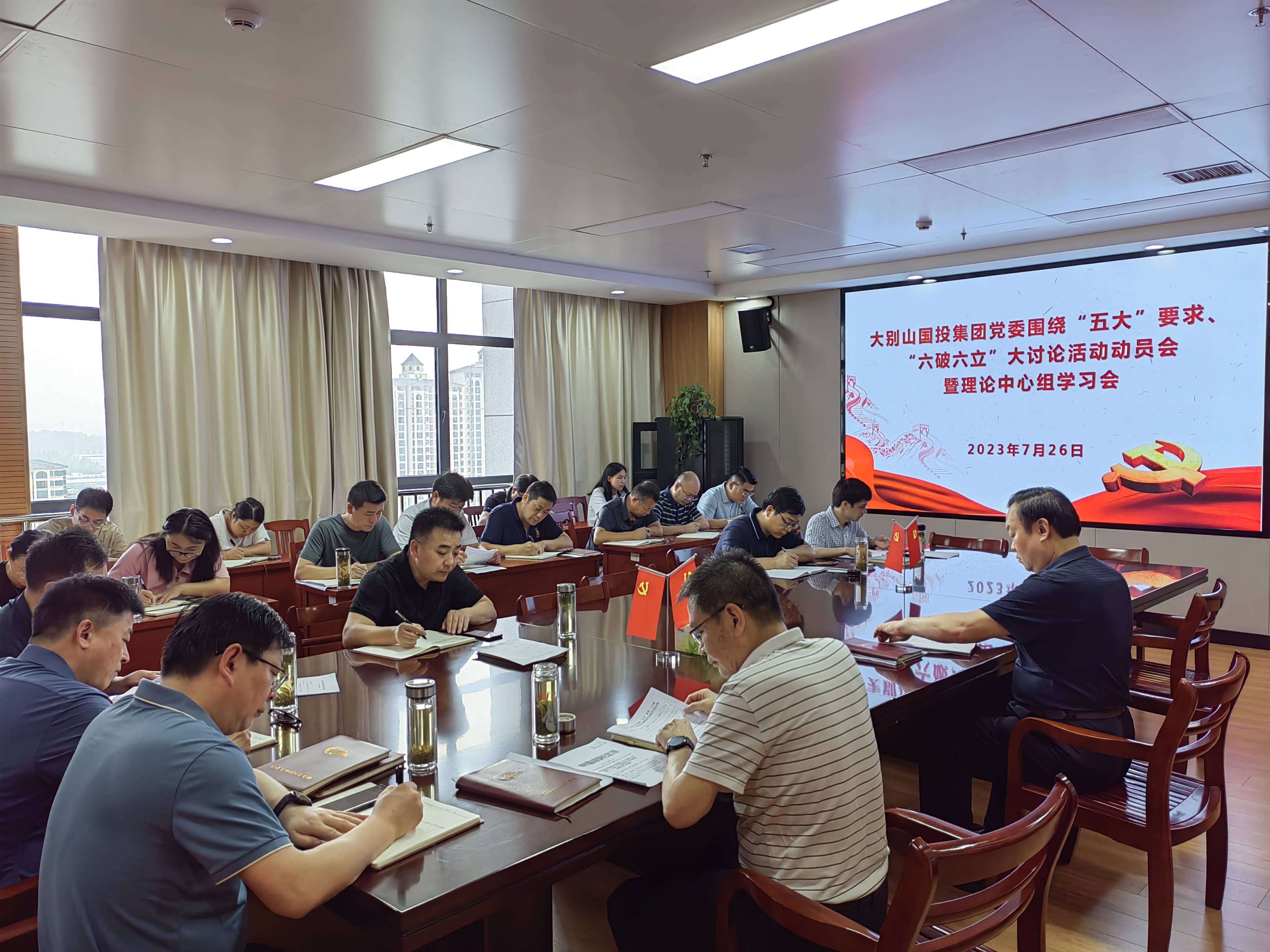 大別山國投集團(tuán)黨委召開“五大”要求、“六破六立”大討論活動動員會