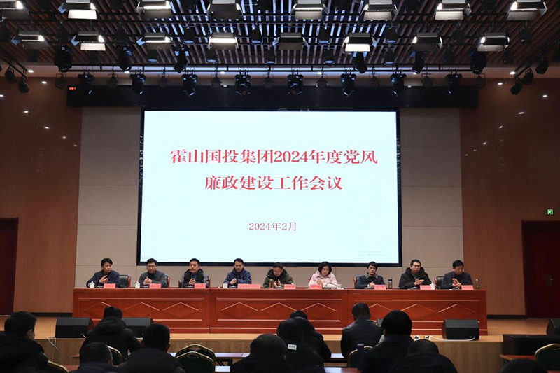 國投集團召開2024年度黨風廉政建設(shè)工作會議