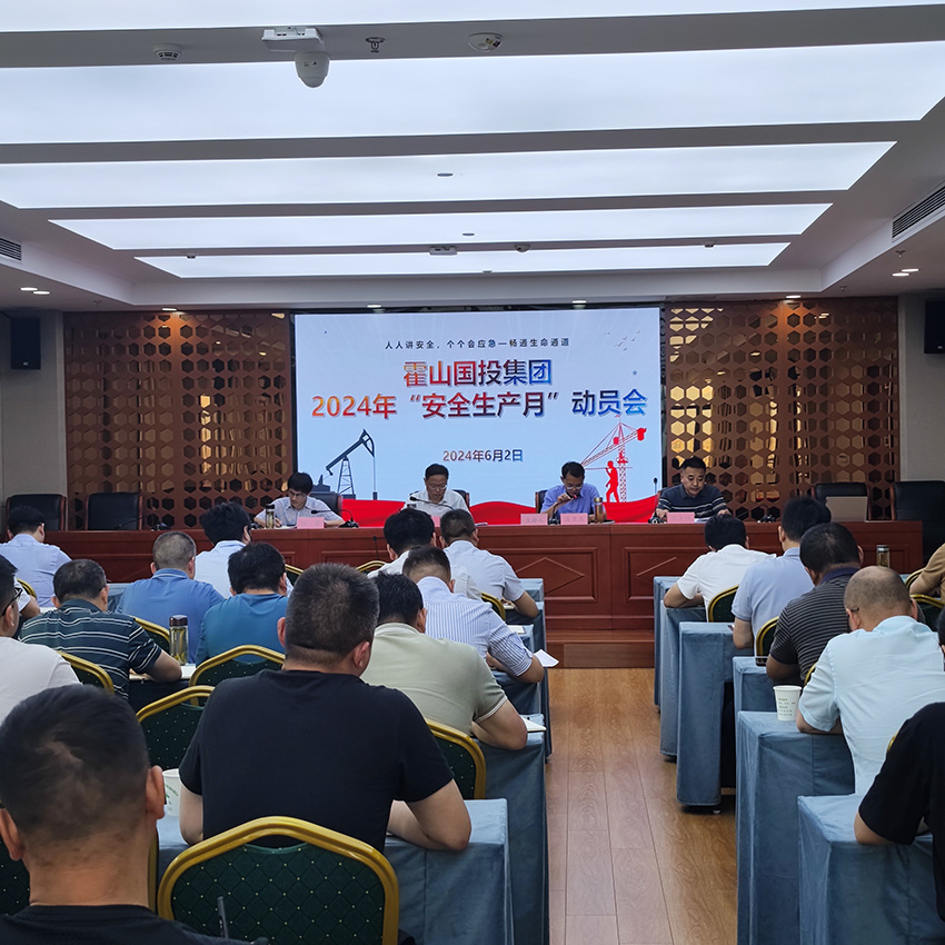 霍山國投集團(tuán)召開2024年“安全生產(chǎn)月”動(dòng)員會(huì)