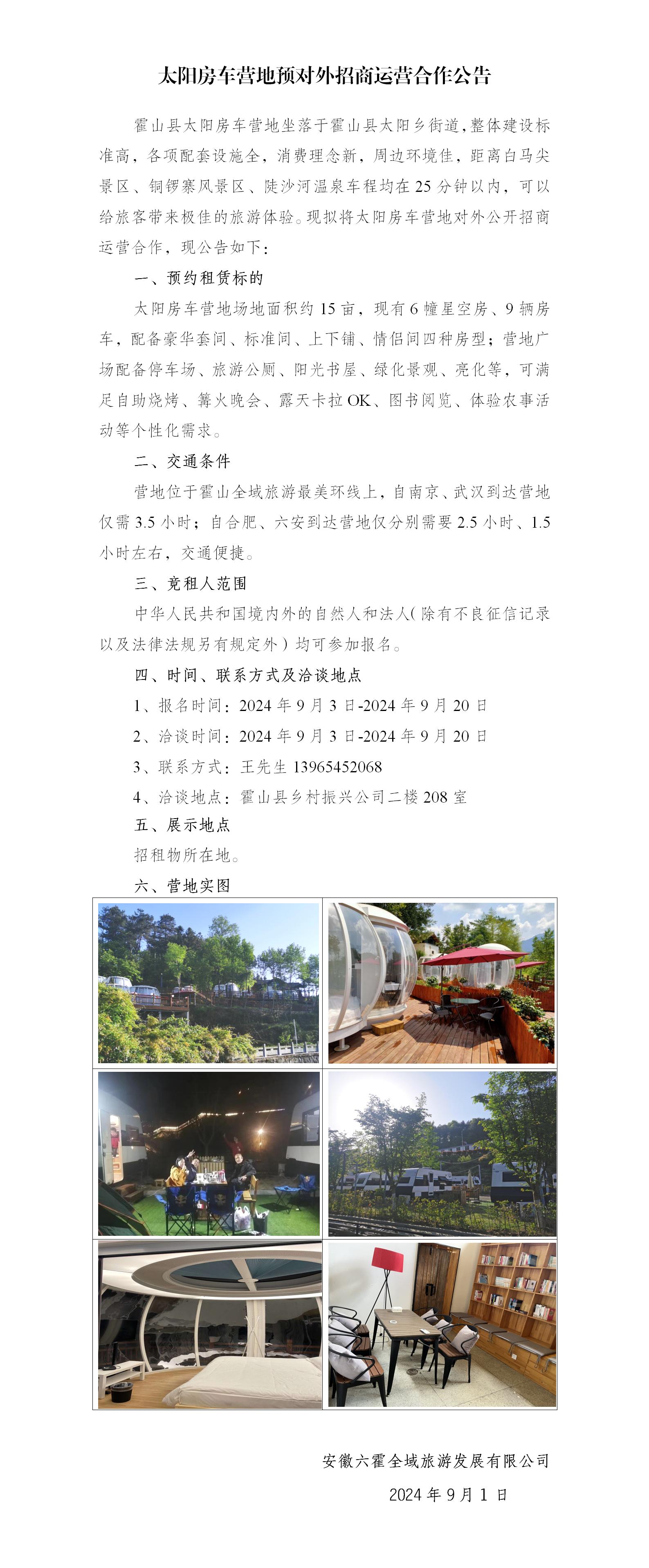 太陽房車營(yíng)地預(yù)對(duì)外招商運(yùn)營(yíng)合作公告