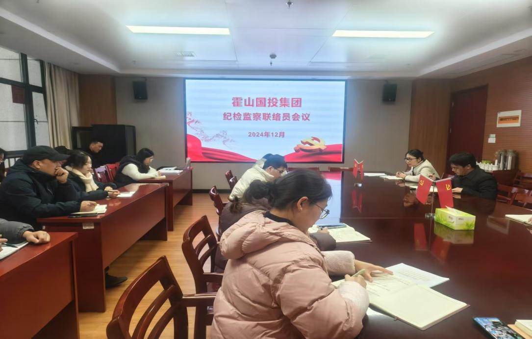 集團召開紀檢監(jiān)察聯(lián)絡員會議