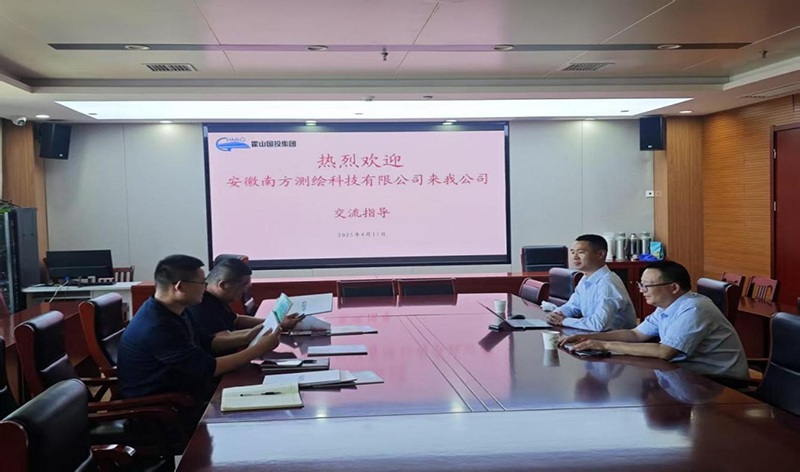 安徽南方測(cè)繪科技有限公司來工程咨詢公司交流指導(dǎo)