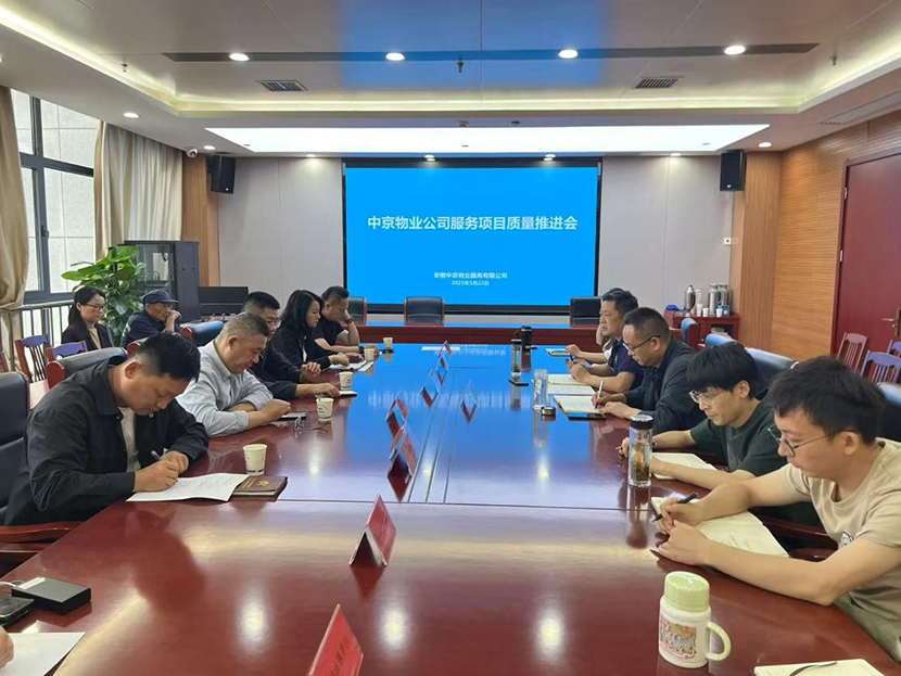 中京公司召開服務質量推進會