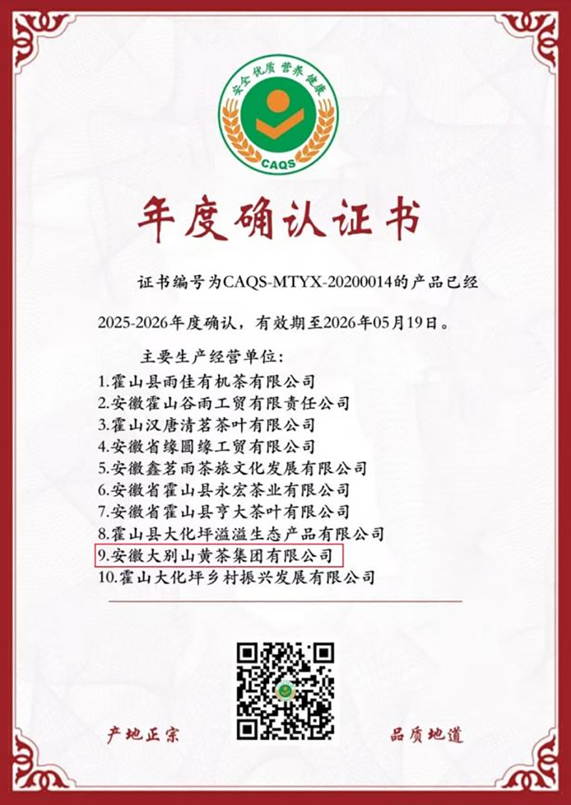 “抱兒鐘秀”系列霍山黃芽榮獲農(nóng)業(yè)農(nóng)村部全國名特優(yōu)新農(nóng)產(chǎn)品稱號(hào)