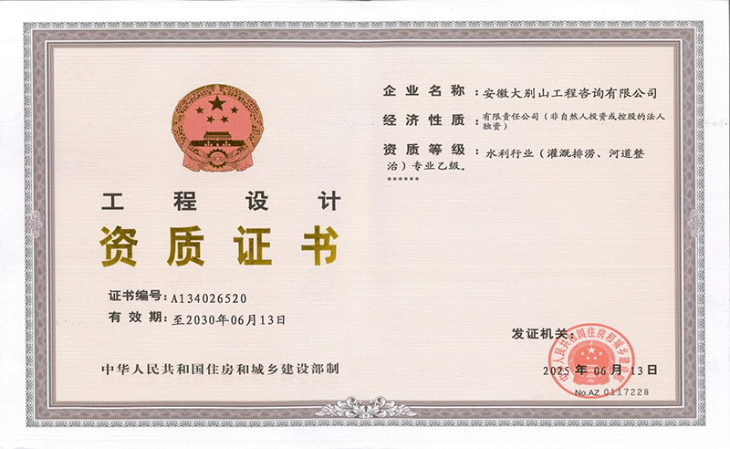 工程咨詢公司水利設(shè)計(jì)資質(zhì)成功延續(xù)