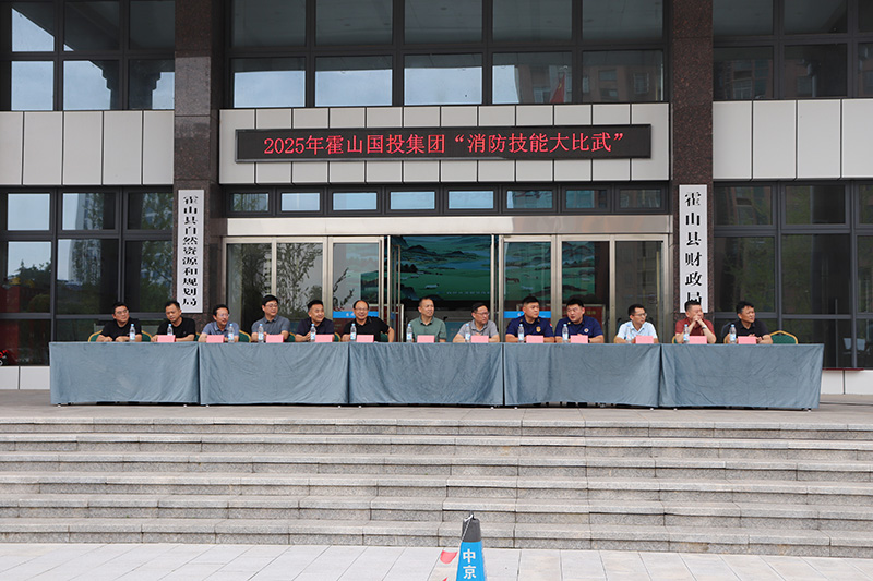 霍山國投集團組織開展消防技能大比武