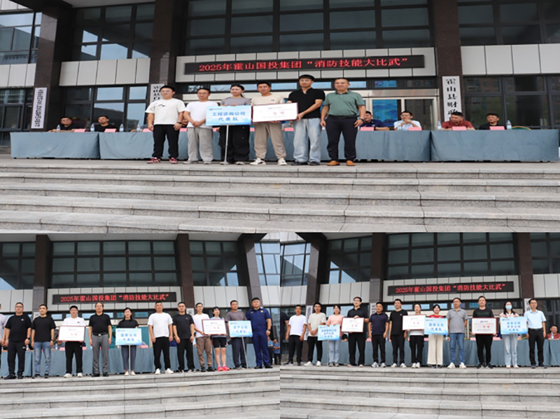 霍山國投集團組織開展消防技能大比武