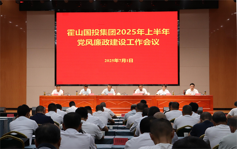 國(guó)投集團(tuán)召開(kāi)2025年上半年黨風(fēng)廉政建設(shè)工作會(huì)議
